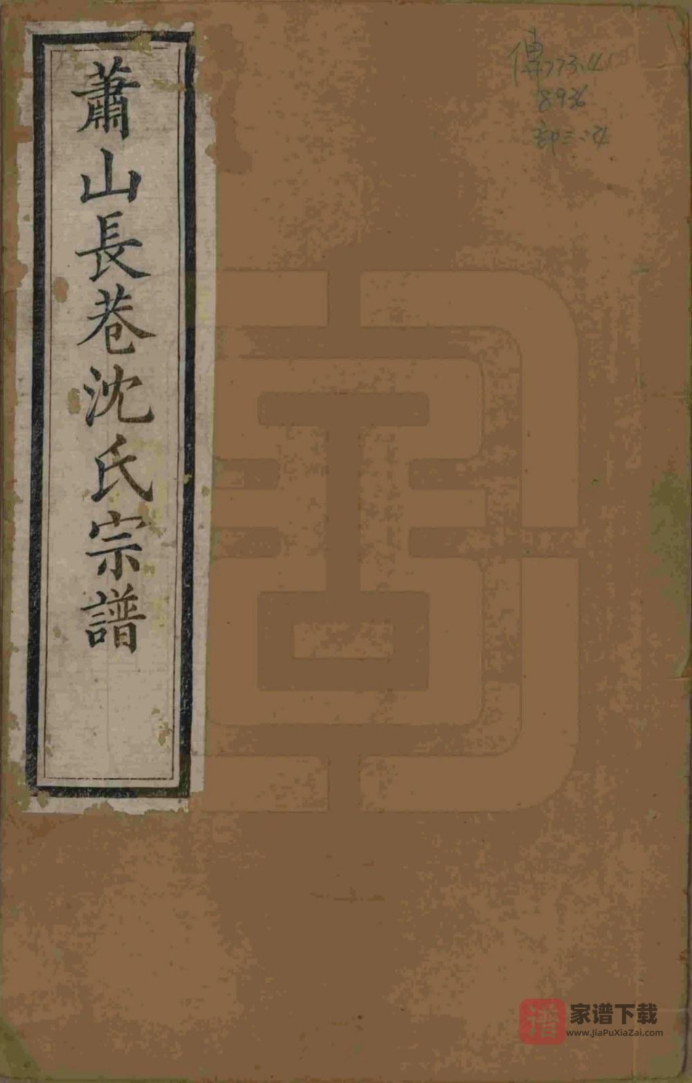 浙江杭州萧山长巷沈氏续修宗谱（承裕堂）PDF高清电子版下载