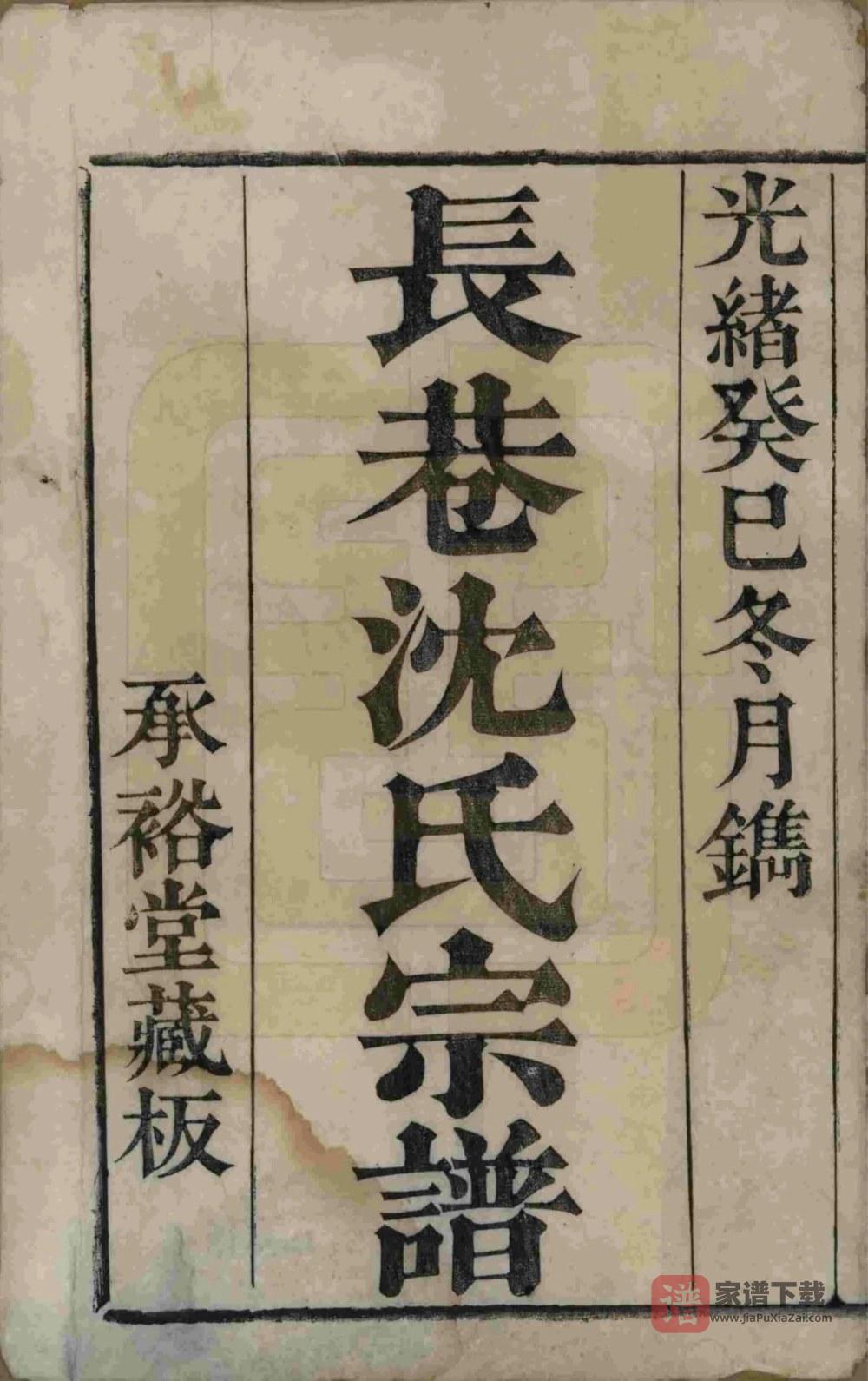 图片[2]-浙江杭州萧山长巷沈氏续修宗谱（承裕堂）PDF高清电子版下载-家谱下载