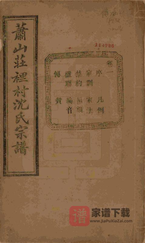浙江杭州萧山区萧邑航隝山沈氏宗谱(永思堂)PDF高清电子版下载-家谱下载