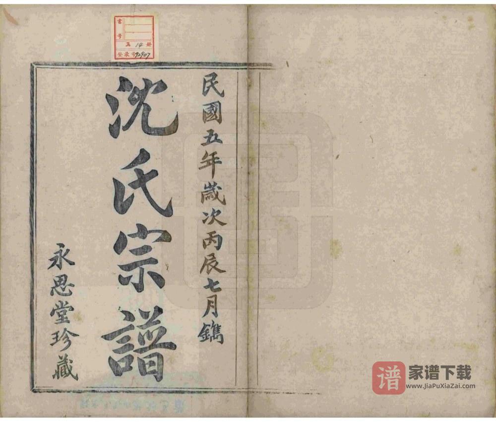 图片[2]-浙江杭州萧山区萧邑航隝山沈氏宗谱（永思堂）PDF高清电子版下载-家谱下载