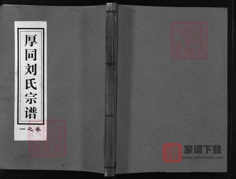 浙江兰溪厚同刘氏宗谱PDF高清电子版下载-家谱下载