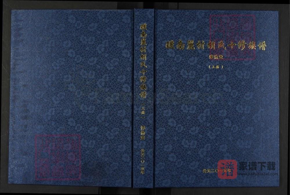 湖南醴陵醴南丽村胡氏十修族谱（惇伦堂）PDF高清电子版下载
