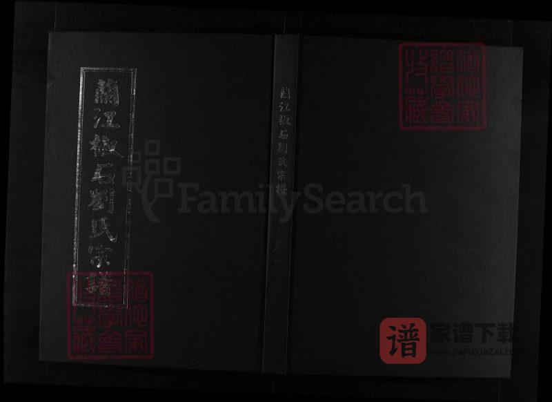 浙江兰溪兰江椒石刘氏宗谱（2008年本）PDF高清电子版下载-家谱下载