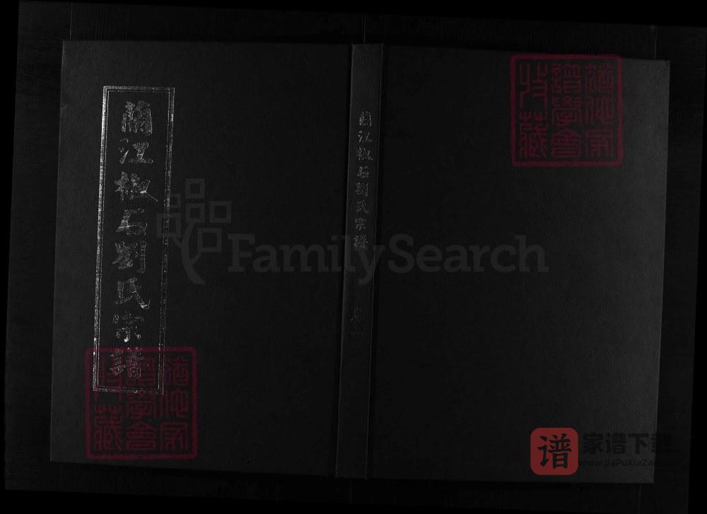 浙江兰溪兰江椒石刘氏宗谱（2008年本）PDF高清电子版下载