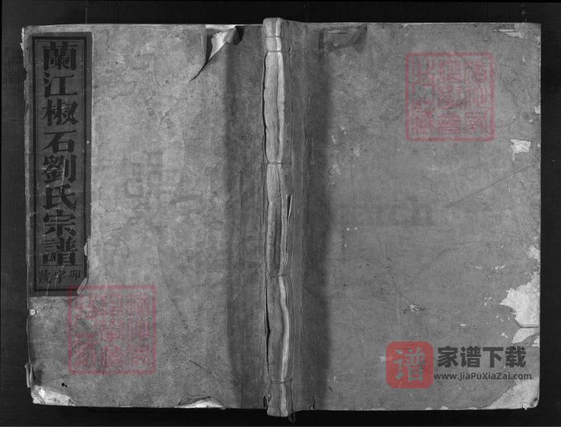浙江兰溪兰江椒石刘氏宗谱PDF高清电子版下载-家谱下载