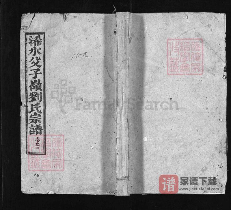 湖北黄冈浠水县父子岭刘氏宗谱（推爱堂）PDF高清电子版下载-家谱下载