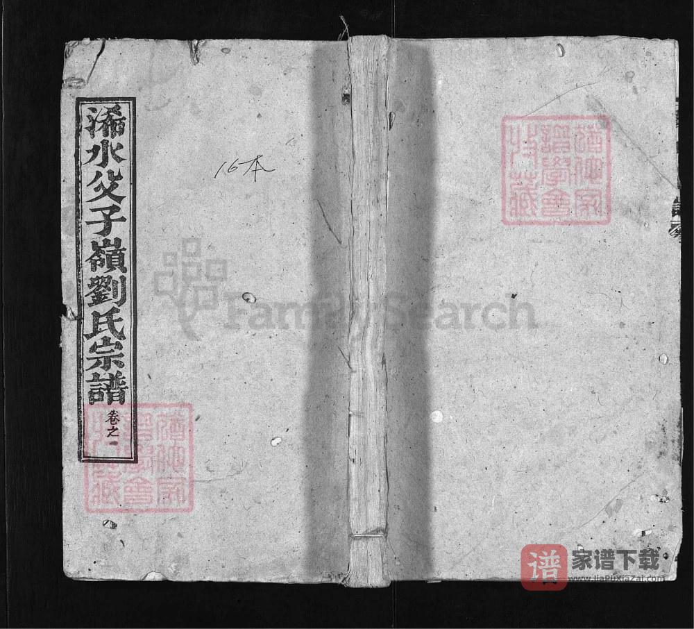 湖北黄冈浠水县父子岭刘氏宗谱（推爱堂）PDF高清电子版下载