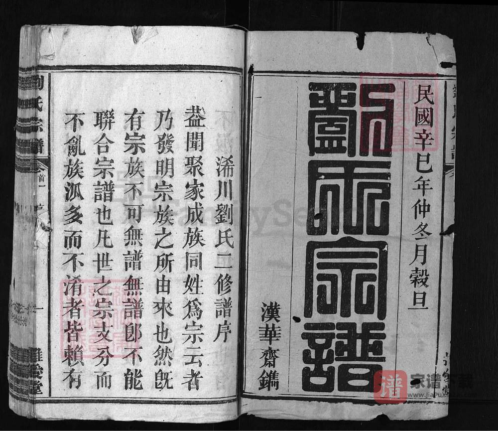 图片[2]-湖北黄冈浠水县父子岭刘氏宗谱（推爱堂）PDF高清电子版下载-家谱下载