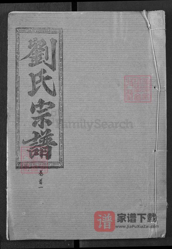 湖北黄冈浠水县刘氏三修宗谱（藜照堂）PDF高清电子版下载-家谱下载