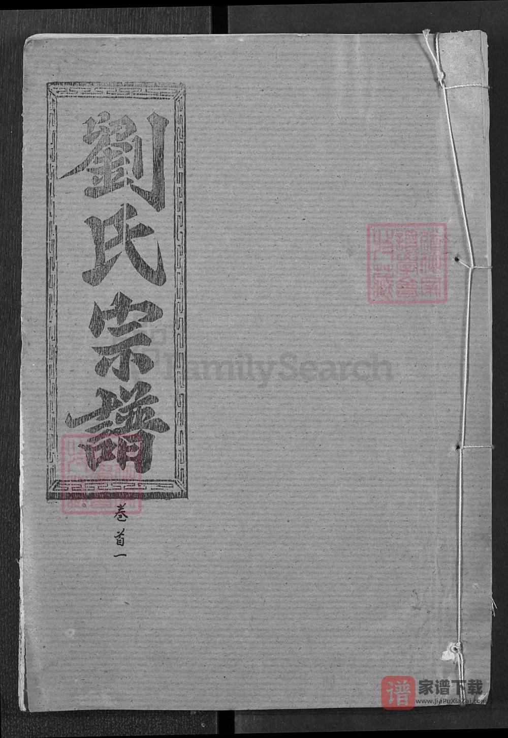 湖北黄冈浠水县刘氏三修宗谱（藜照堂）PDF高清电子版下载