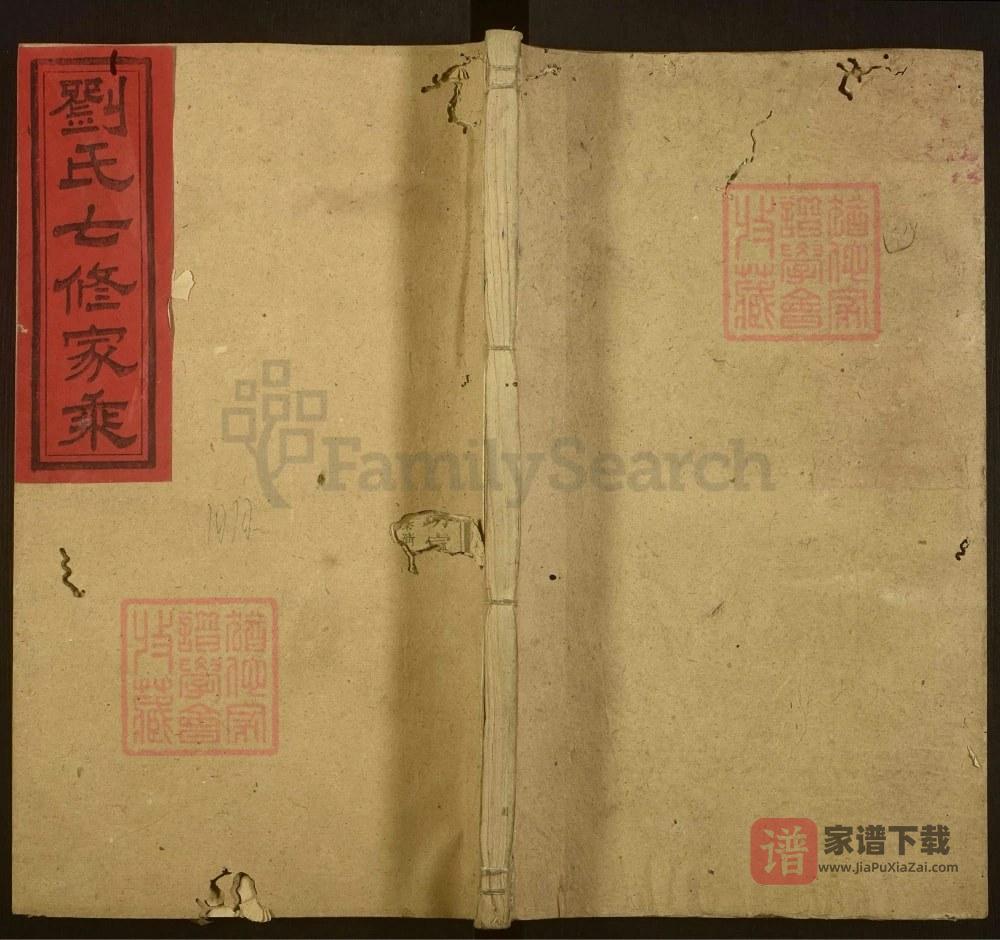 湖南新化平砥刘氏七修宗谱PDF高清电子版下载