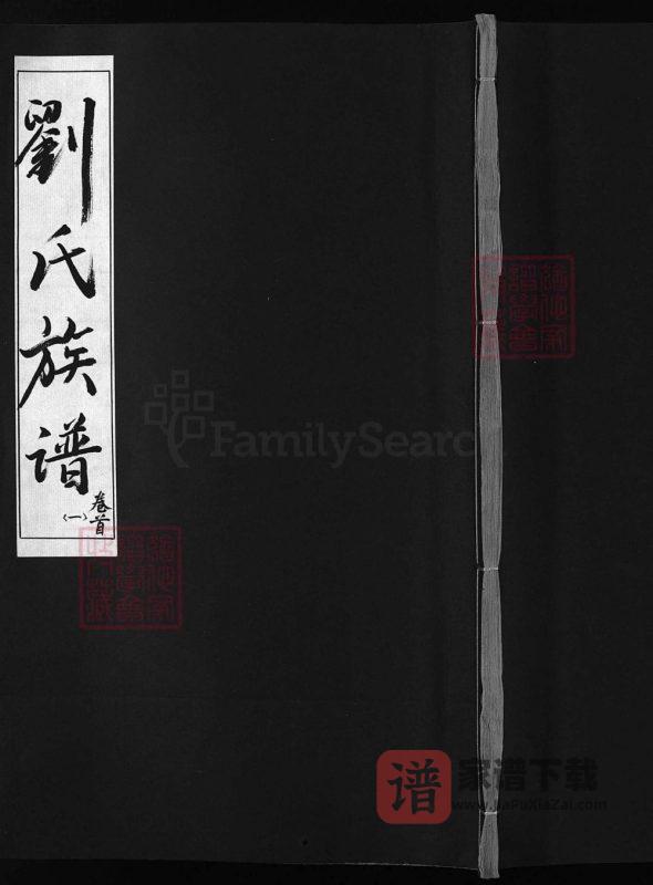湖南安化刘氏族谱（谷诒堂）PDF高清电子版下载-家谱下载