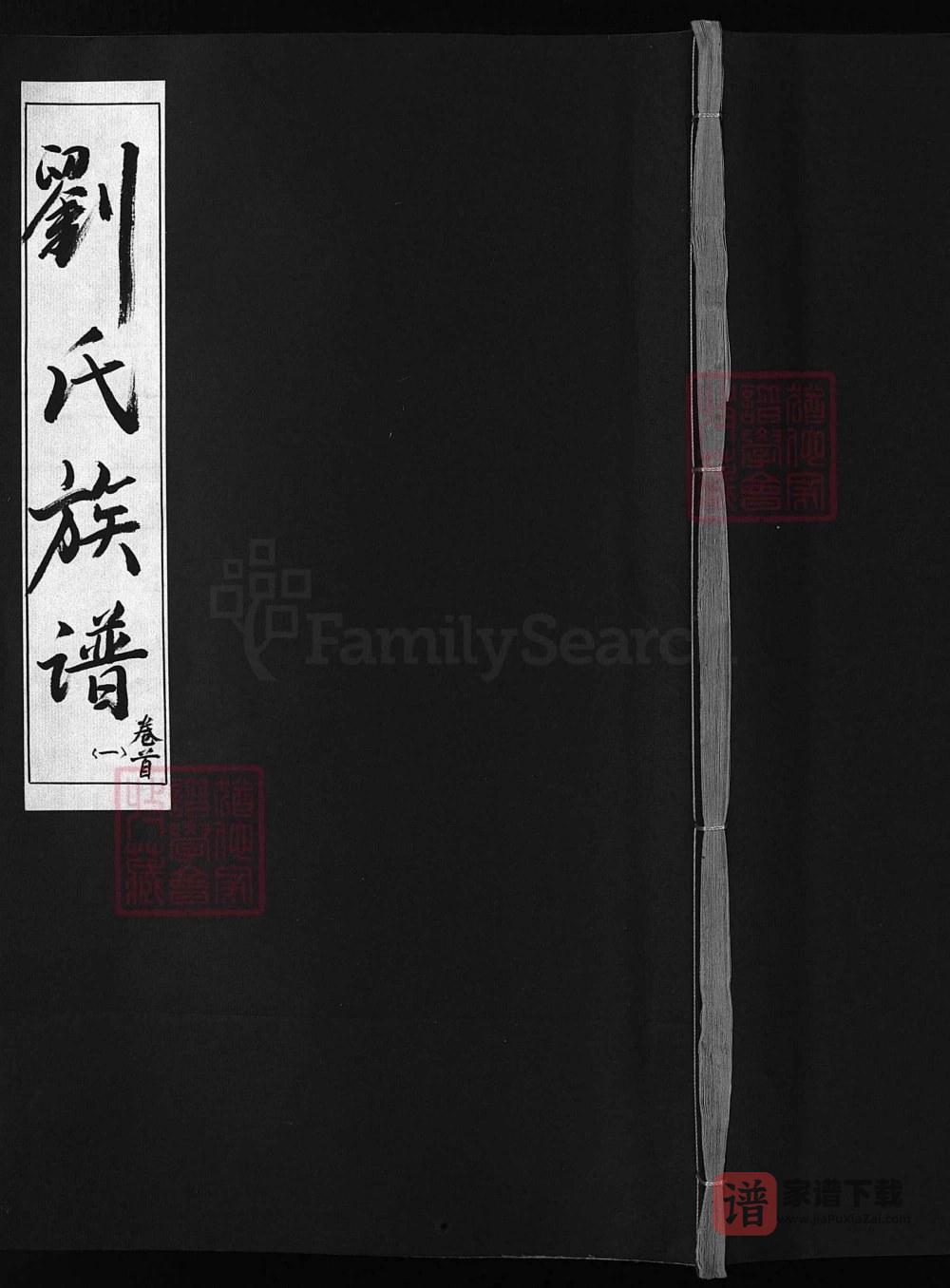 湖南安化刘氏族谱（谷诒堂）PDF高清电子版下载