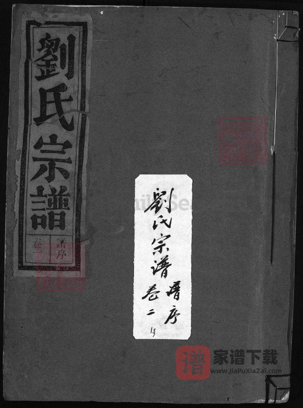 浙江兰溪刘氏宗谱(宝训堂)PDF高清电子版下载-家谱下载