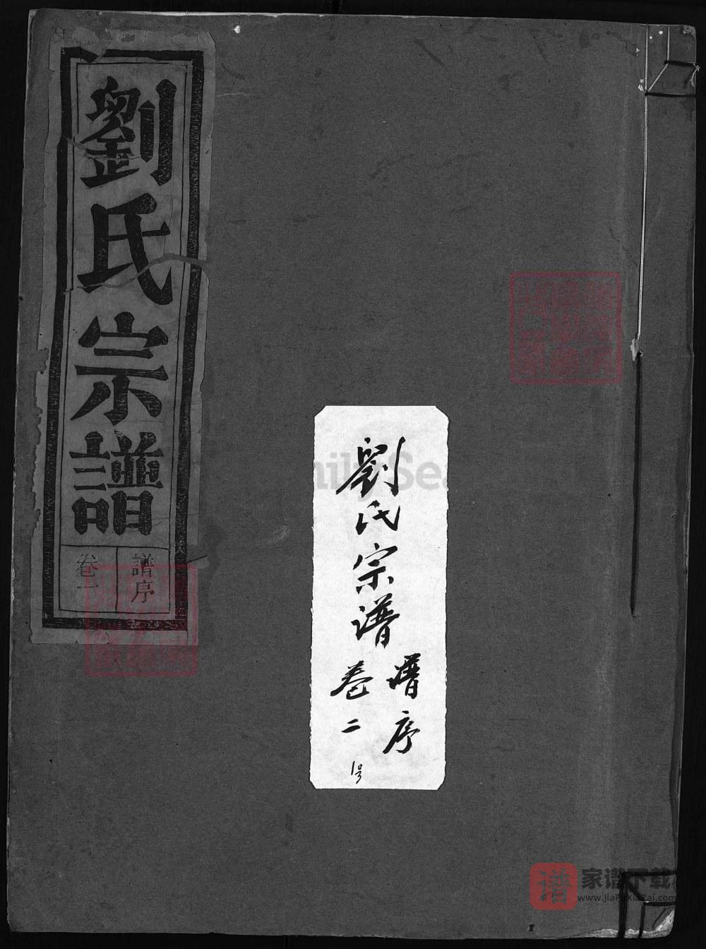 浙江兰溪刘氏宗谱（宝训堂）PDF高清电子版下载