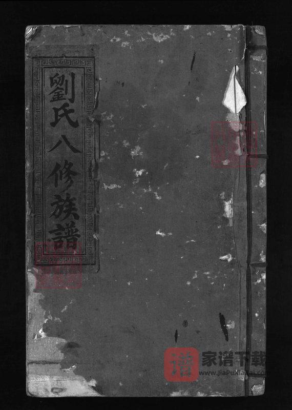江西吉安英山刘氏八修族谱PDF高清电子版下载-家谱下载