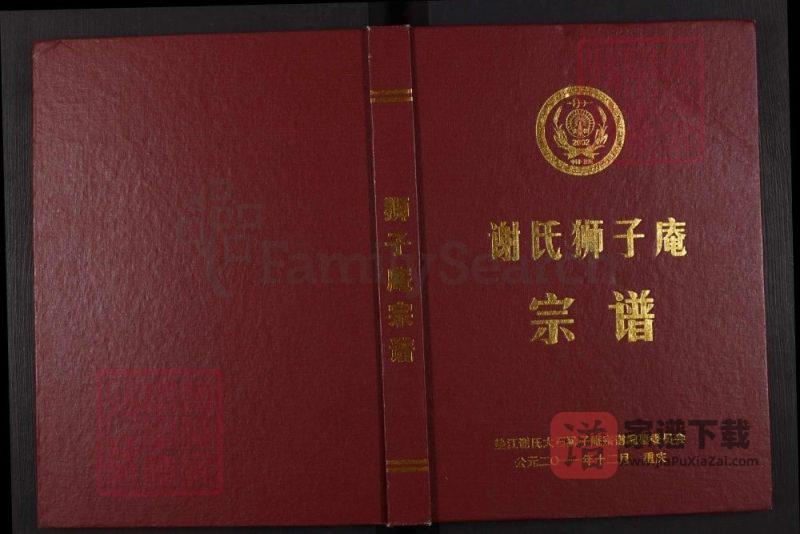 四川成都锦江区谢氏狮子庵宗谱(宝树堂)PDF高清电子版下载-家谱下载
