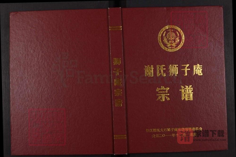 四川成都锦江区谢氏狮子庵宗谱（宝树堂）PDF高清电子版下载