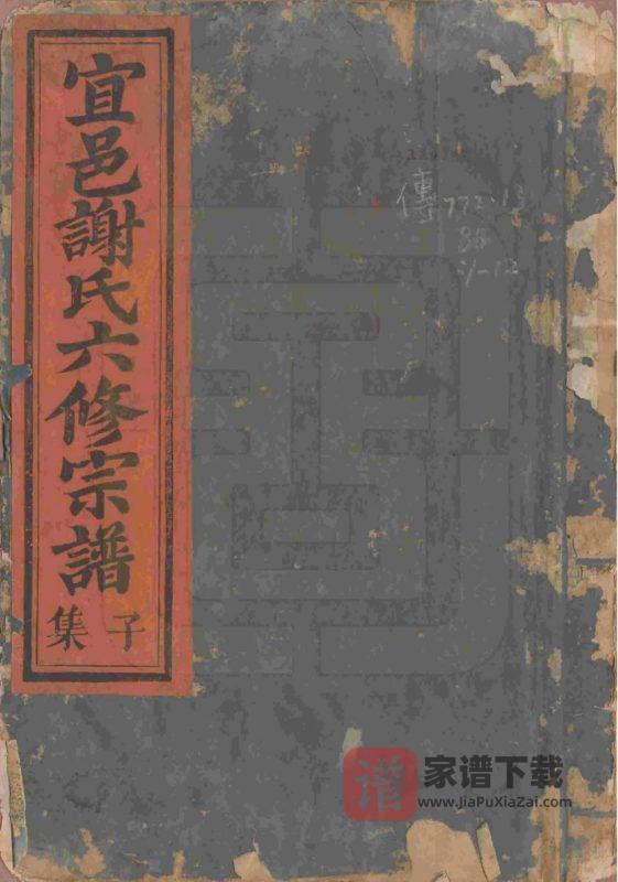 江西宜春宜邑谢氏六修宗谱PDF高清电子版下载-家谱下载