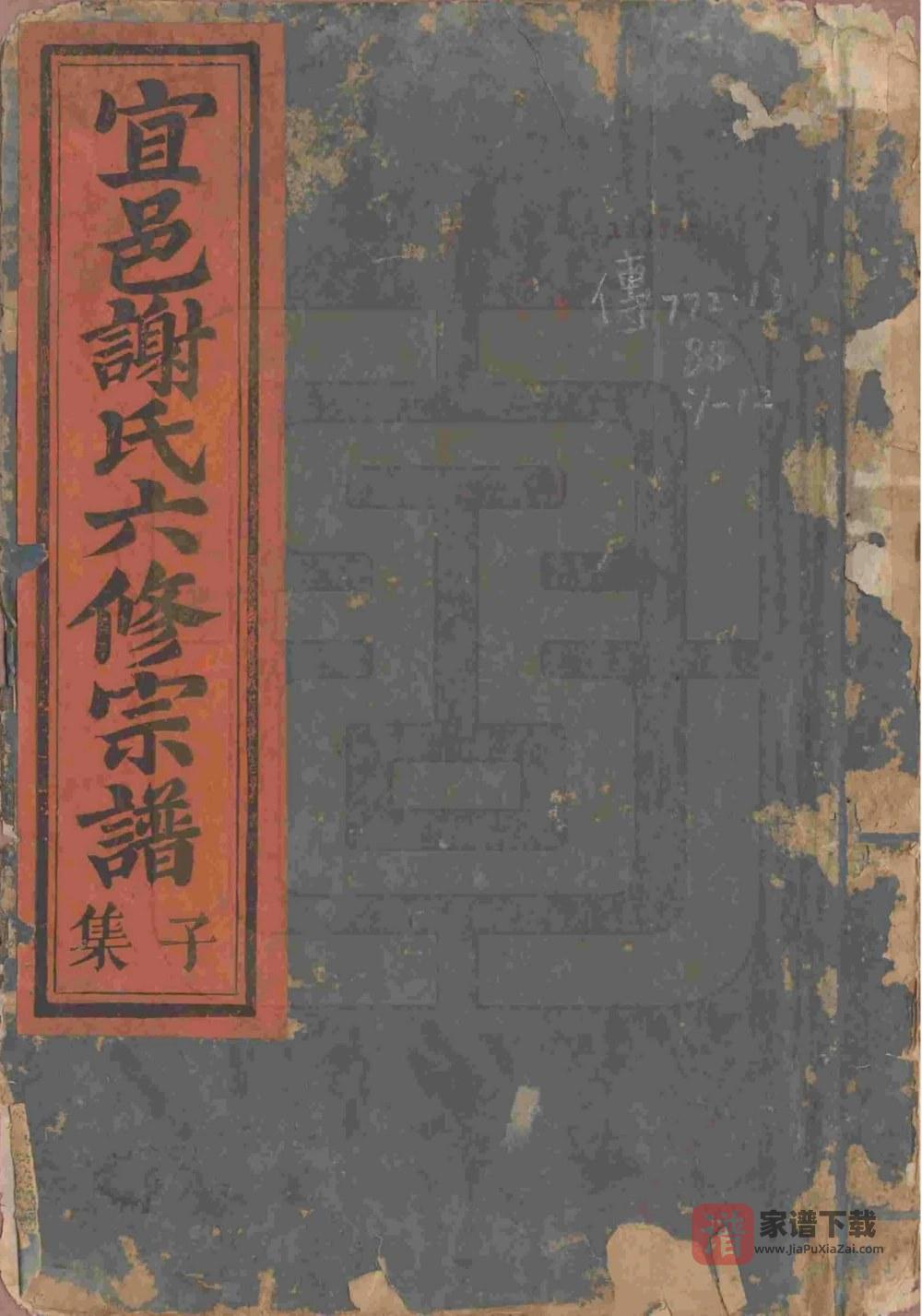 江西宜春宜邑谢氏六修宗谱PDF高清电子版下载