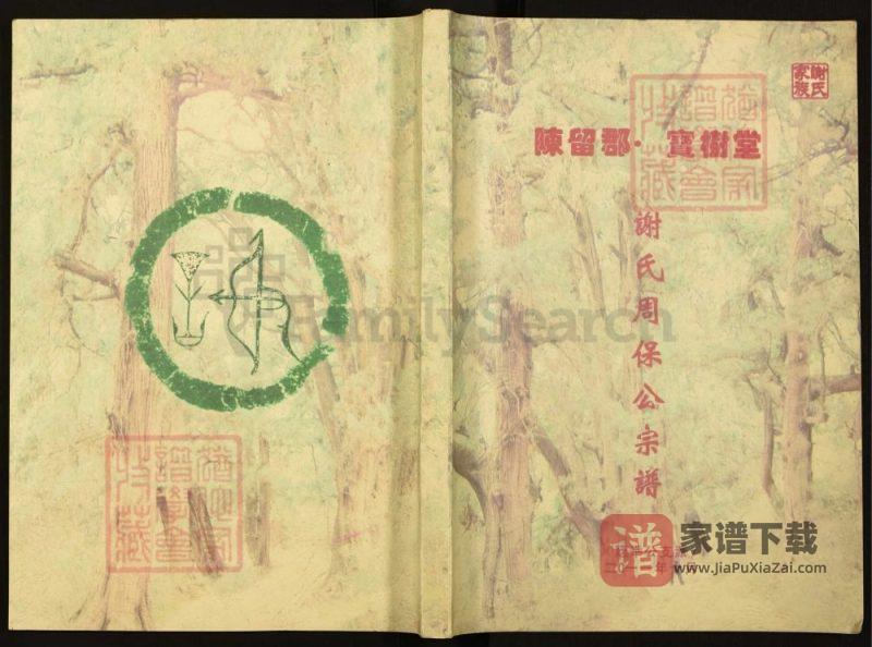 重庆巴南区谢氏周保公宗谱（宝树堂）PDF高清电子版下载-家谱下载