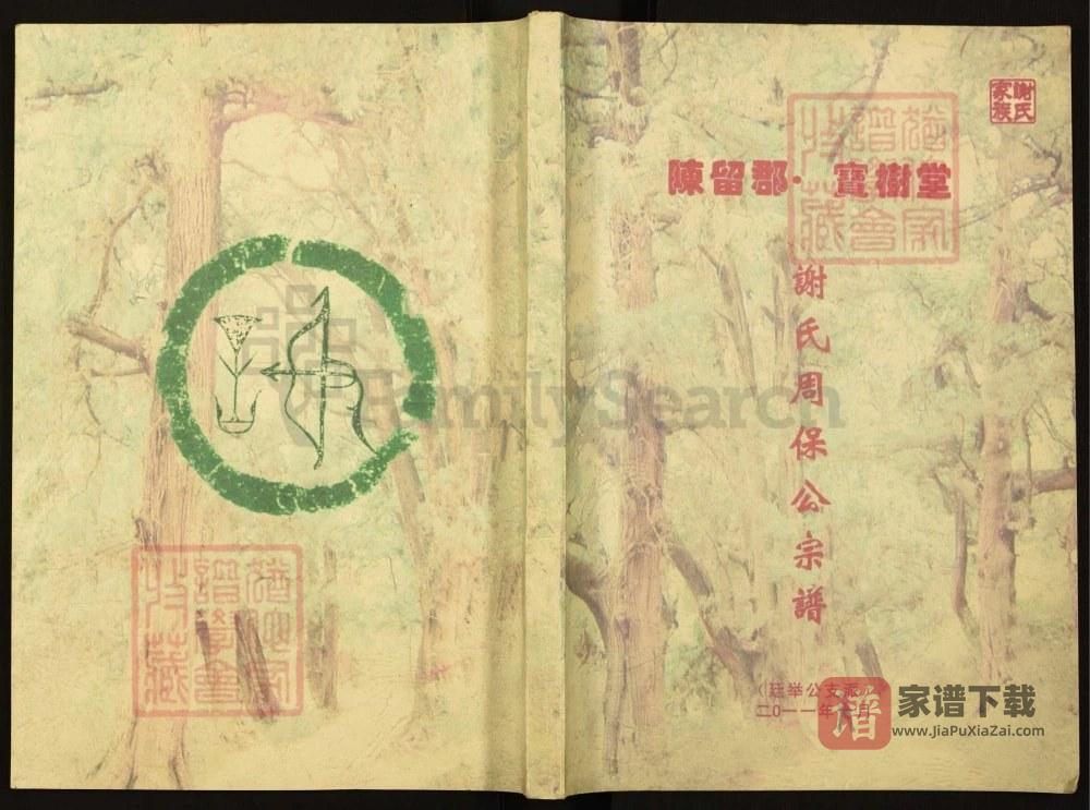 重庆巴南区谢氏周保公宗谱（宝树堂）PDF高清电子版下载