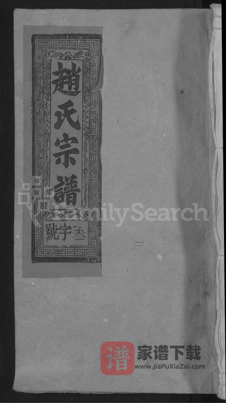 江西上饶赵氏宗谱PDF高清电子版下载-家谱下载