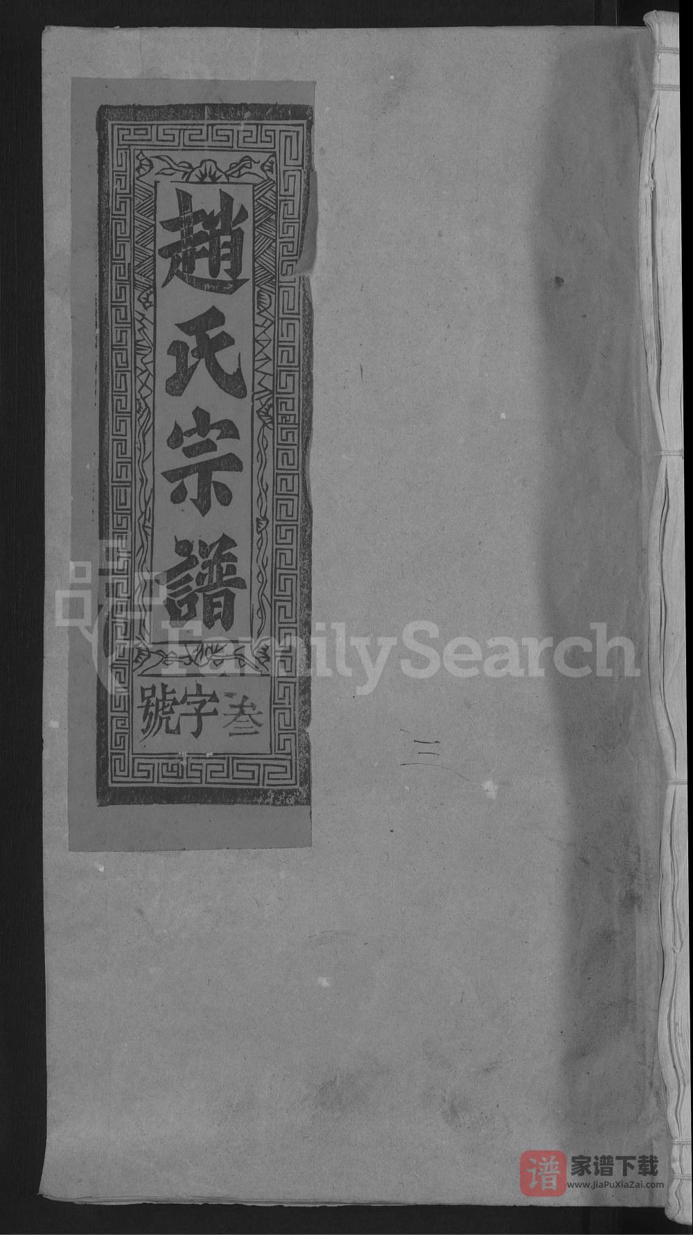 江西上饶赵氏宗谱PDF高清电子版下载
