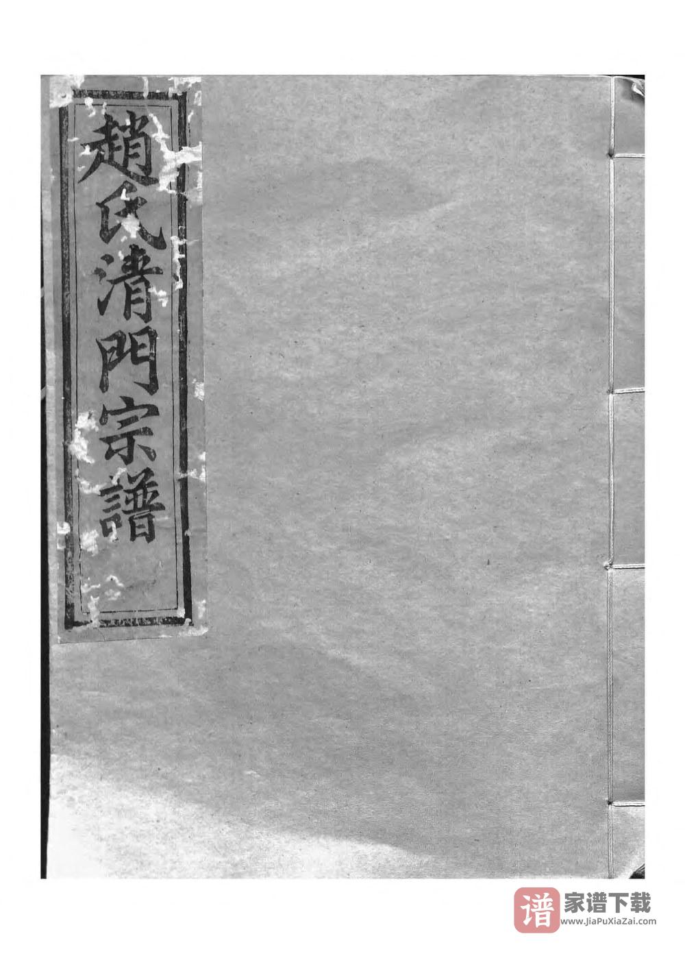 浙江诸暨赵氏清门宗谱（嘉会堂）PDF高清电子版下载