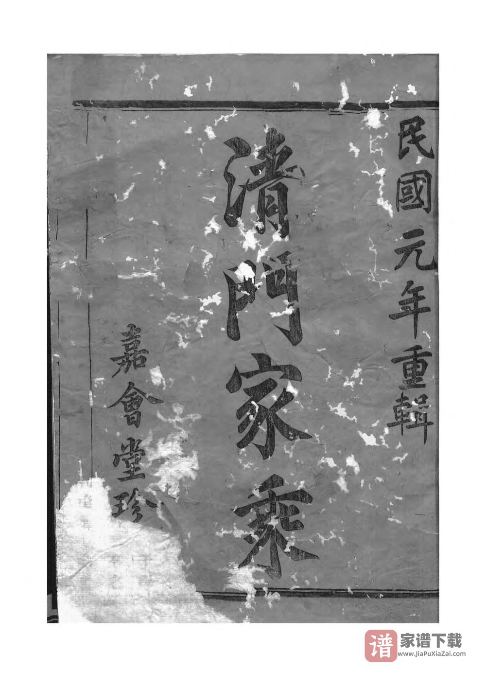图片[2]-浙江诸暨赵氏清门宗谱（嘉会堂）PDF高清电子版下载-家谱下载