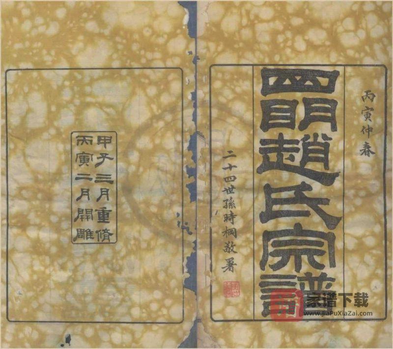 浙江宁波四明赵氏宗谱（乐善堂）PDF高清电子版下载-家谱下载