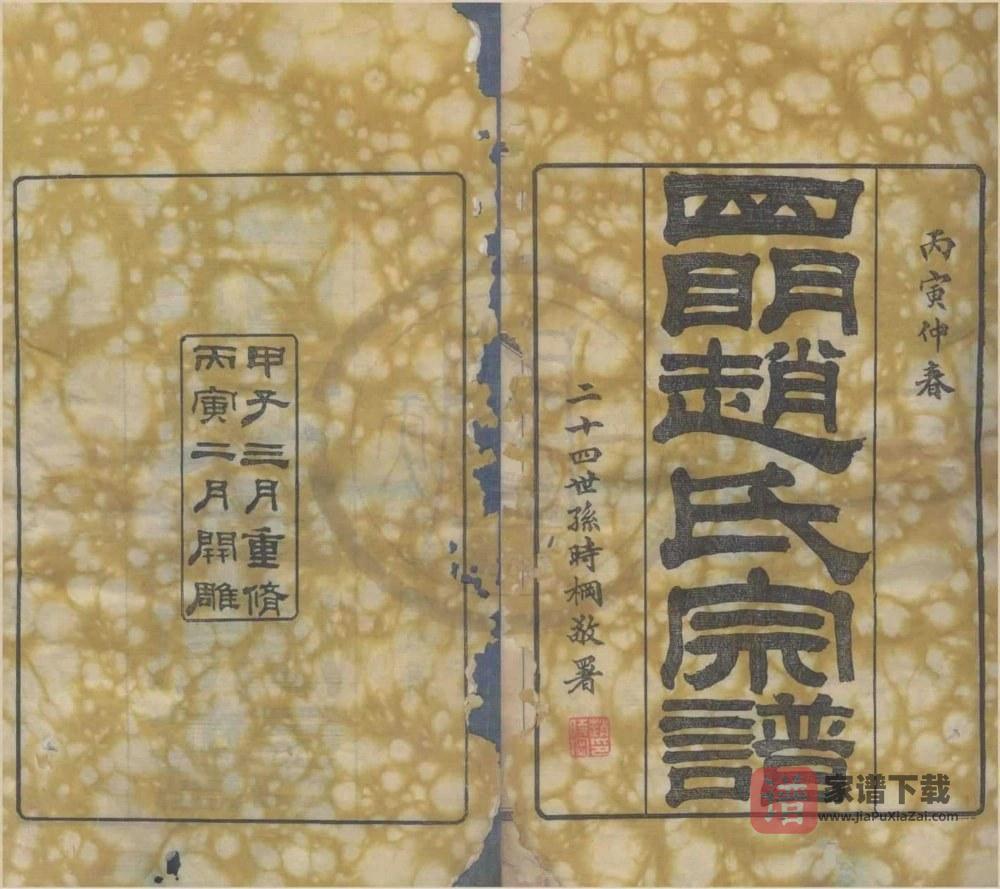 浙江宁波四明赵氏宗谱（乐善堂）PDF高清电子版下载