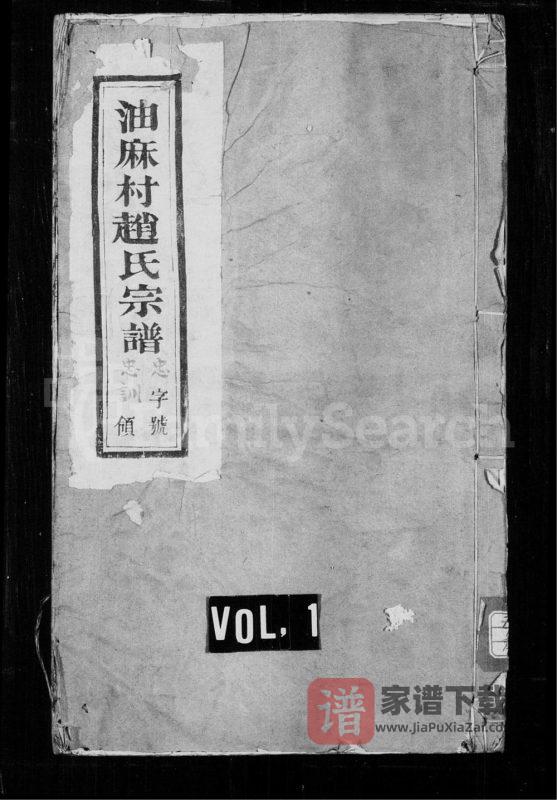 江苏宜兴油麻村赵氏宗谱(孝思堂)PDF高清电子版下载-家谱下载