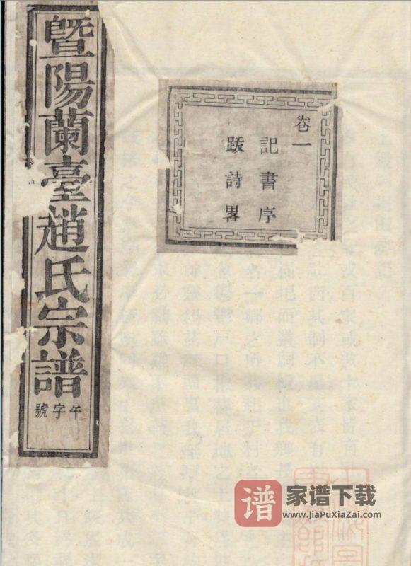 浙江诸暨暨阳兰台赵氏宗谱(清献堂)PDF高清电子版下载-家谱下载