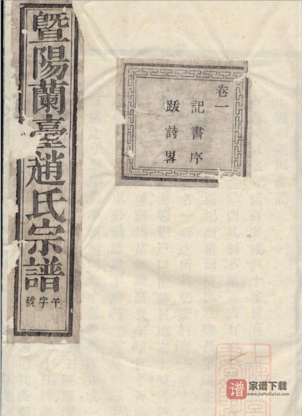 浙江诸暨暨阳兰台赵氏宗谱（清献堂）PDF高清电子版下载