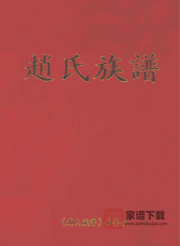 河南郑州赵氏族谱PDF高清电子版下载-家谱下载
