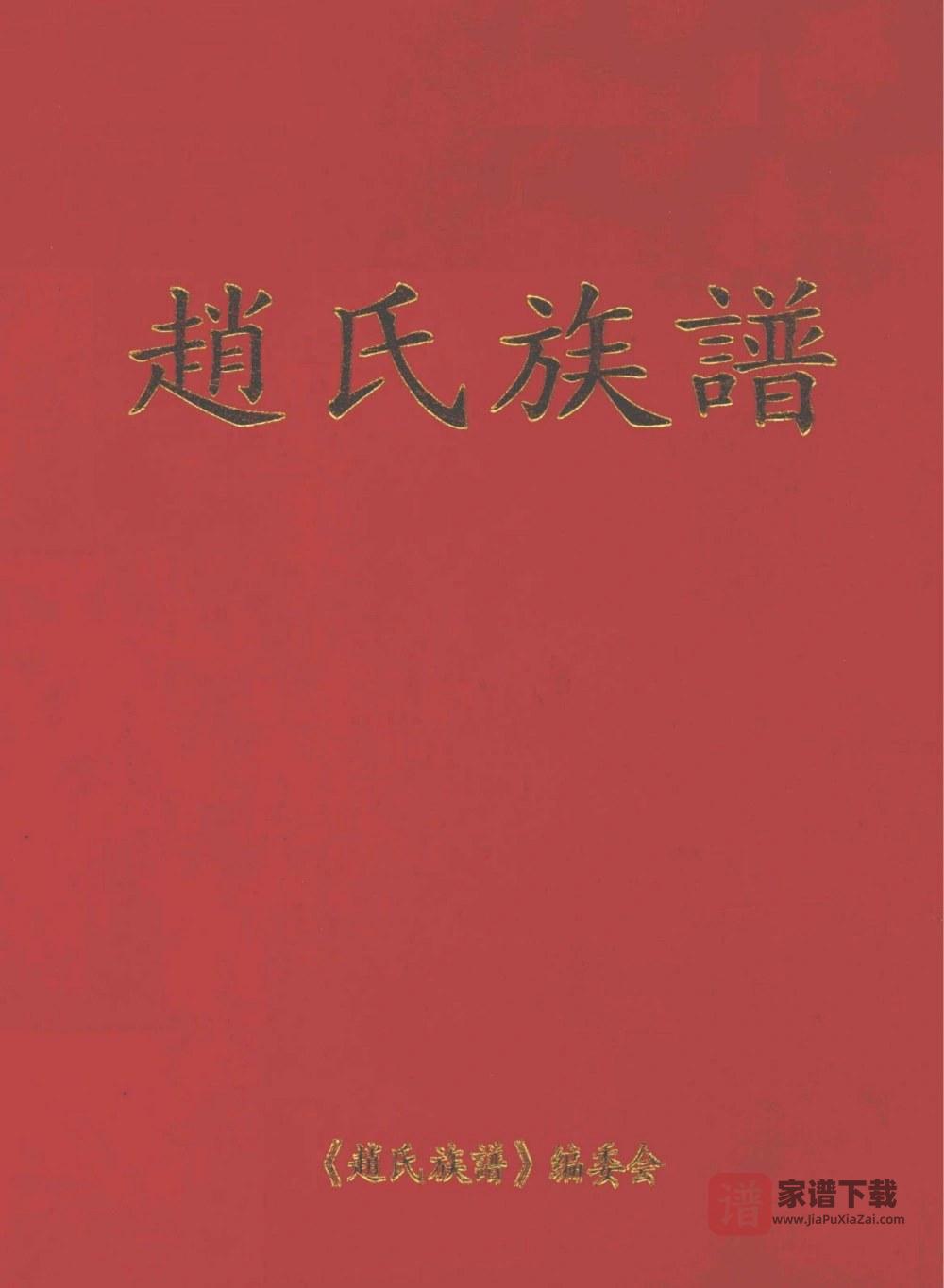 河南郑州赵氏族谱PDF高清电子版下载