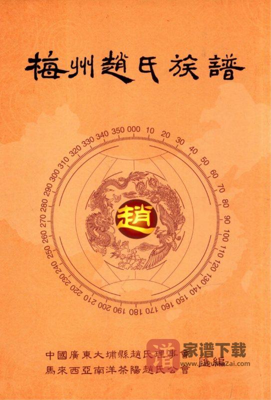 广东梅州赵氏族谱PDF高清电子版下载-家谱下载