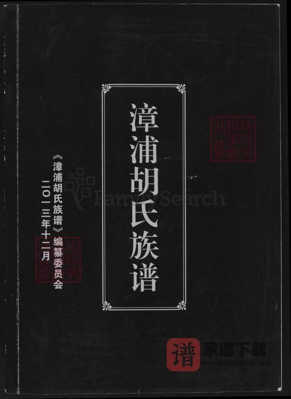 福建漳浦胡氏族谱PDF高清电子版下载-家谱下载