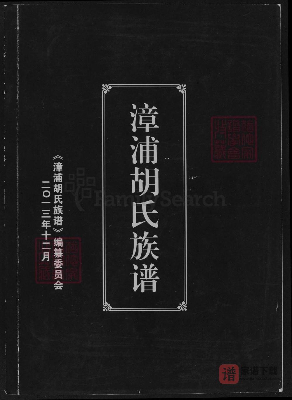 福建漳浦胡氏族谱PDF高清电子版下载