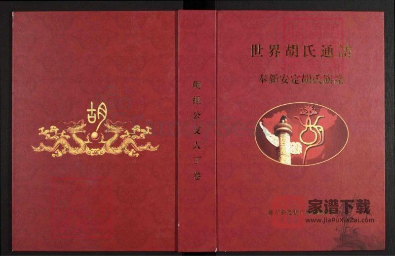 世界胡氏通谱江西奉新族谱(安定堂)PDF高清电子版下载-家谱下载