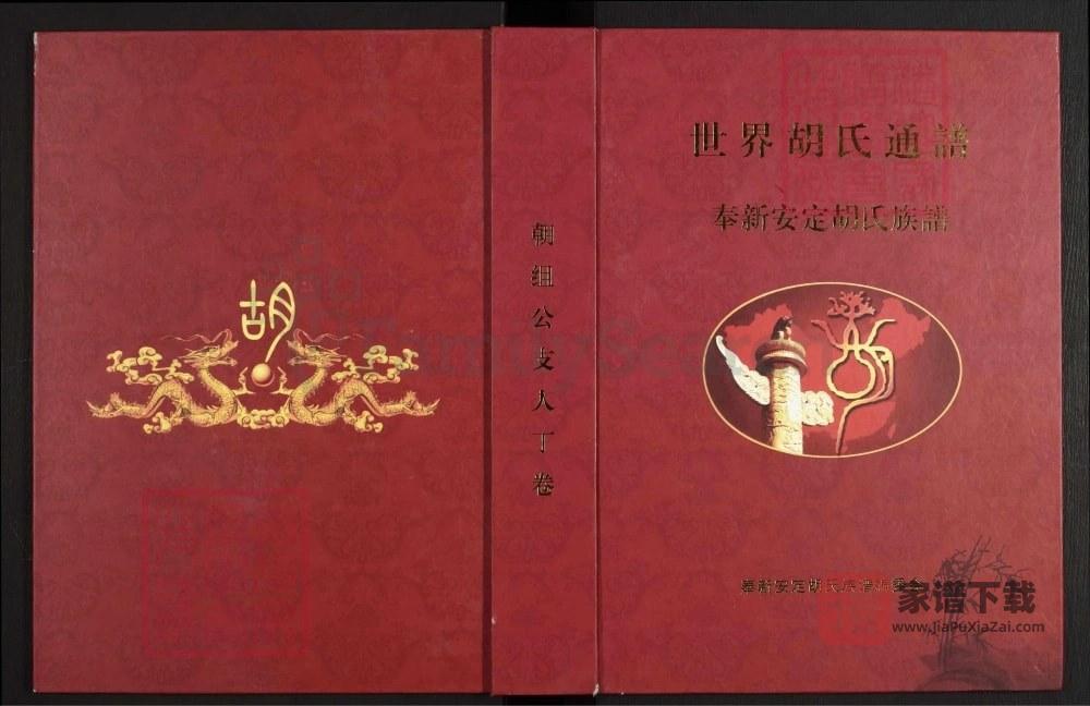 世界胡氏通谱江西奉新族谱（安定堂）PDF高清电子版下载