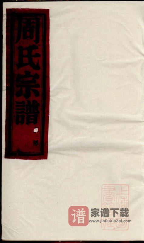 浙江慈溪梅岙周氏宗谱（衍庆堂）PDF高清电子版下载-家谱下载