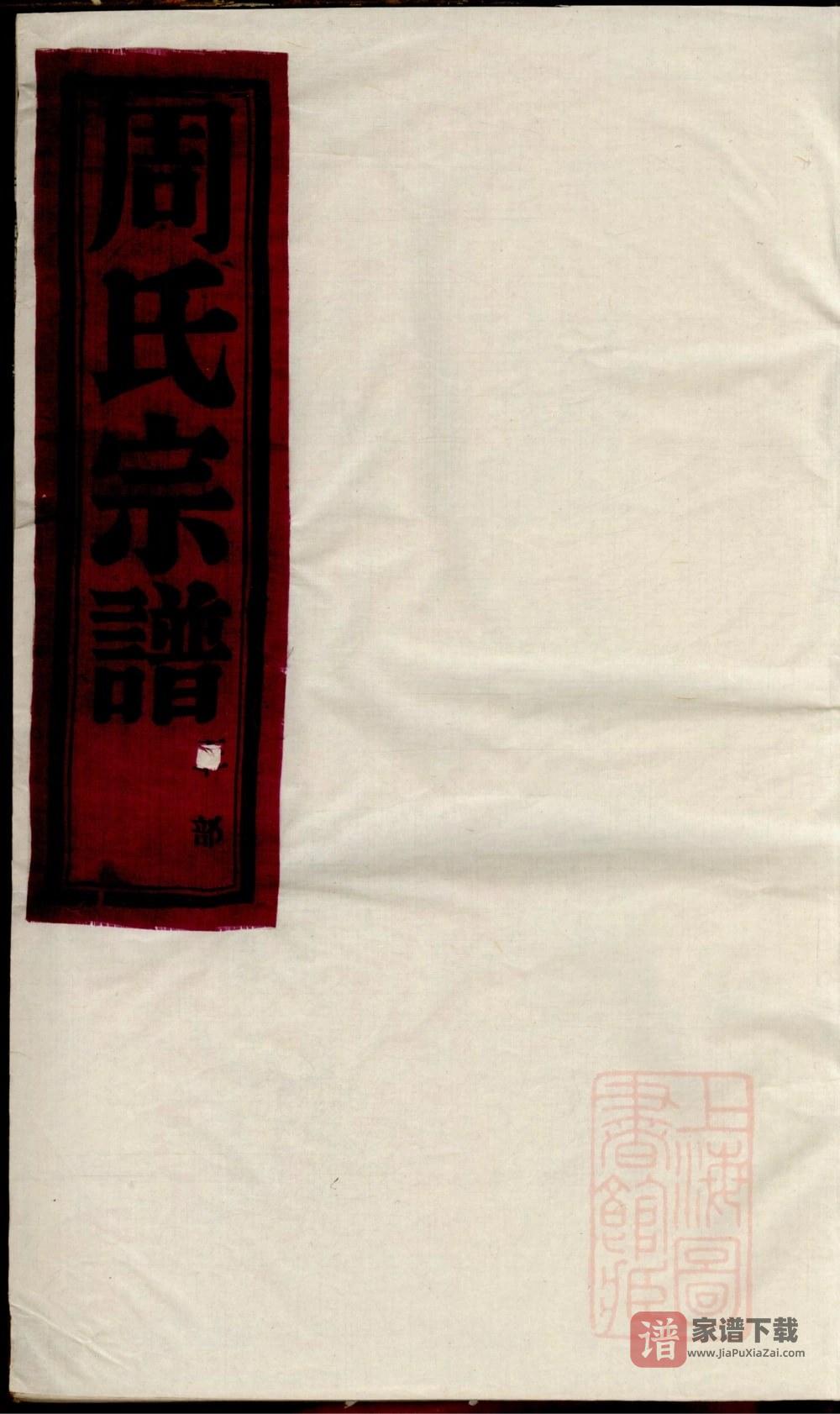 浙江慈溪梅岙周氏宗谱（衍庆堂）PDF高清电子版下载