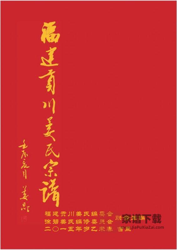 福建永安市贡川姜氏宗谱(思敬堂)PDF高清电子版下载-家谱下载