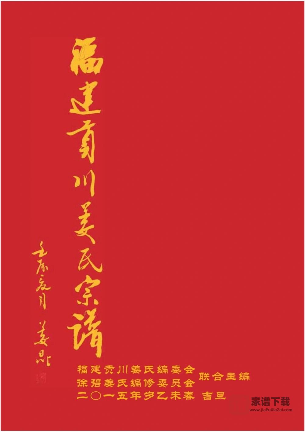 福建永安市贡川姜氏宗谱（思敬堂）PDF高清电子版下载