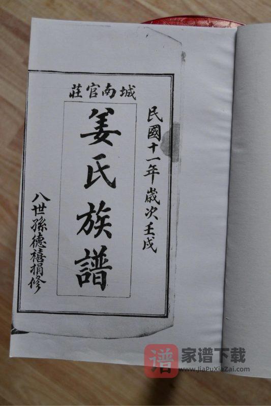 山东即墨城南官庄姜氏族谱PDF高清电子版下载-家谱下载