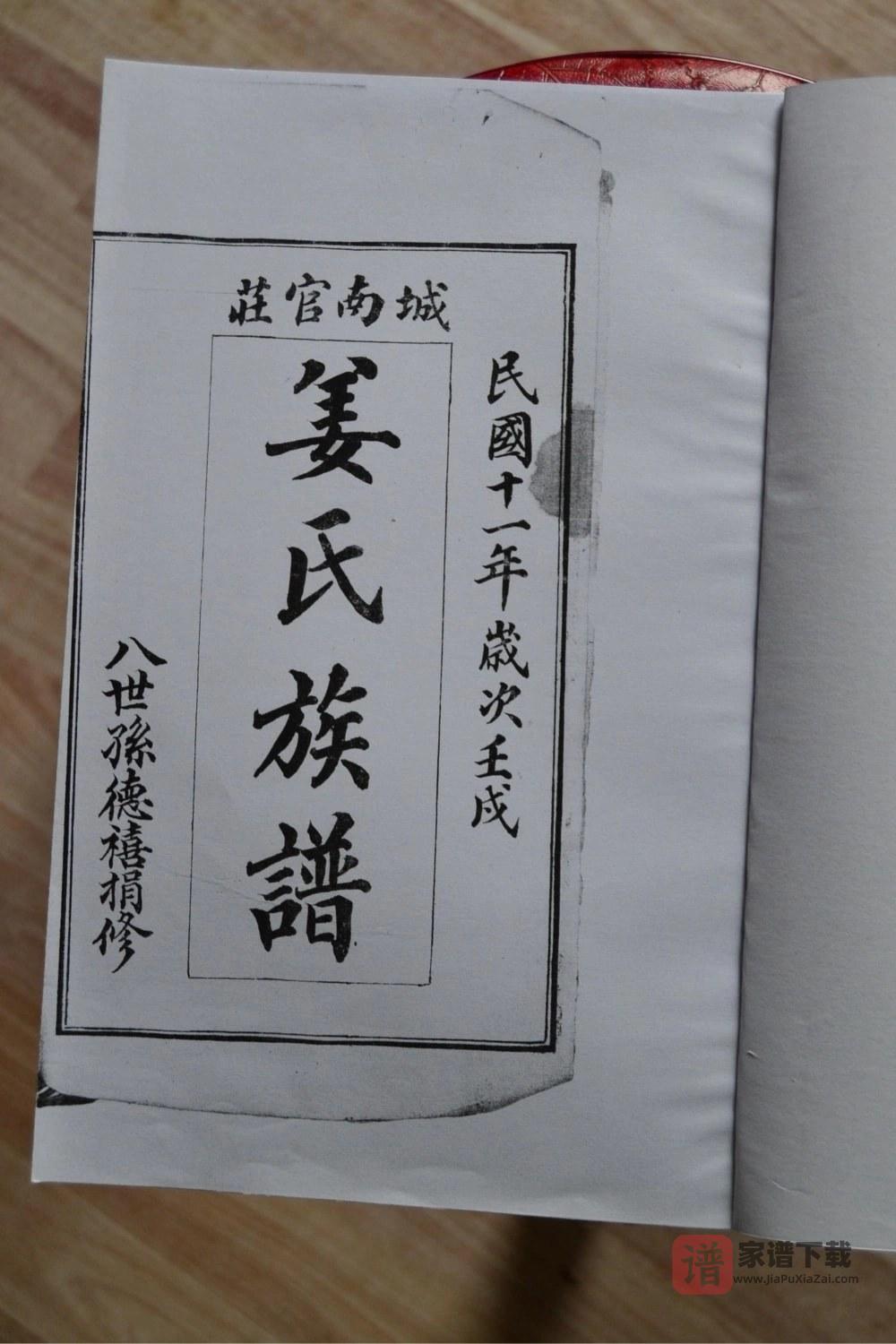 山东即墨城南官庄姜氏族谱PDF高清电子版下载