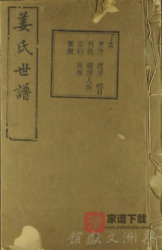 浙江余姚姜氏世谱（敬胜堂）PDF高清电子版下载-家谱下载