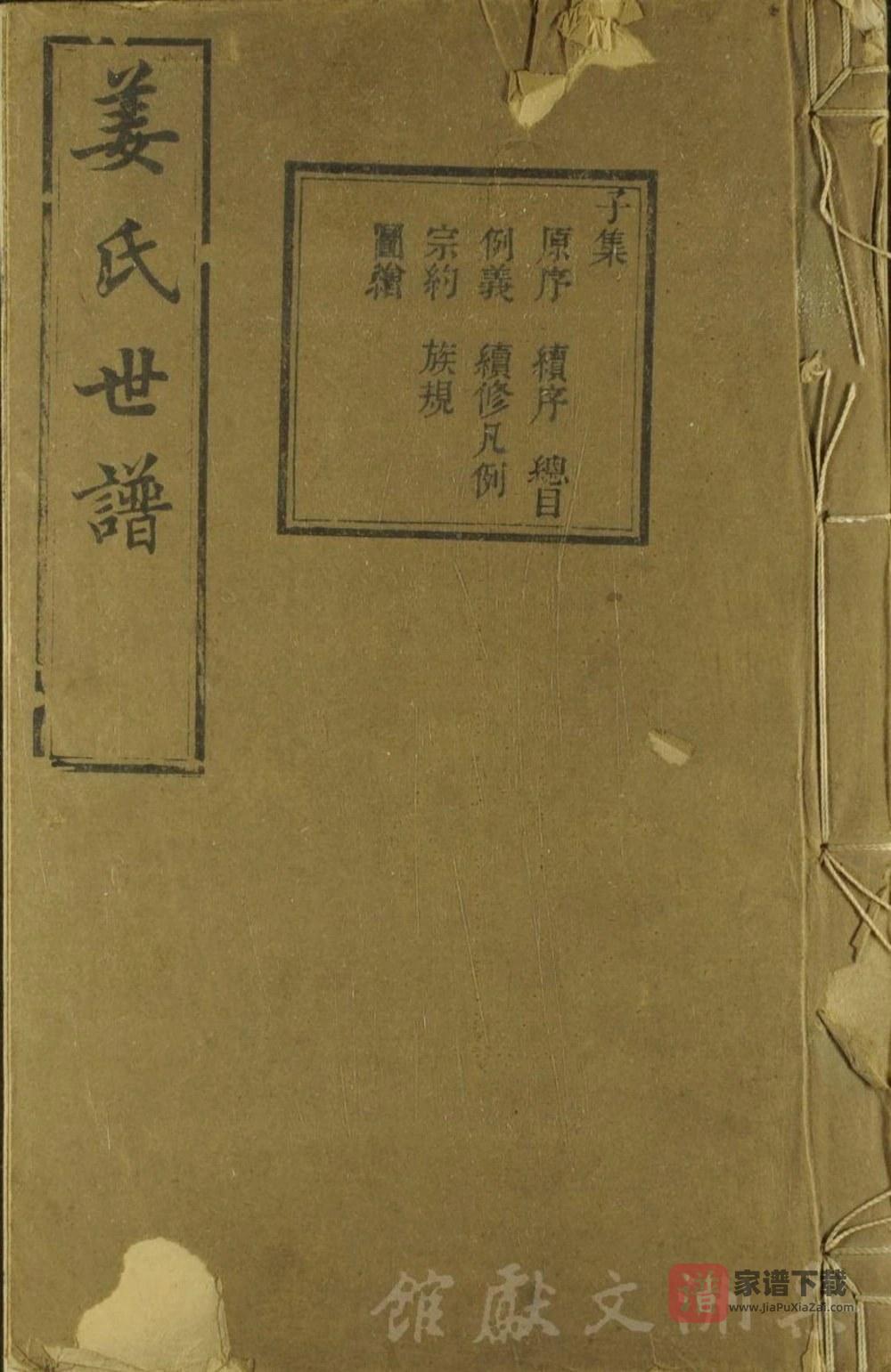 浙江余姚姜氏世谱（敬胜堂）PDF高清电子版下载